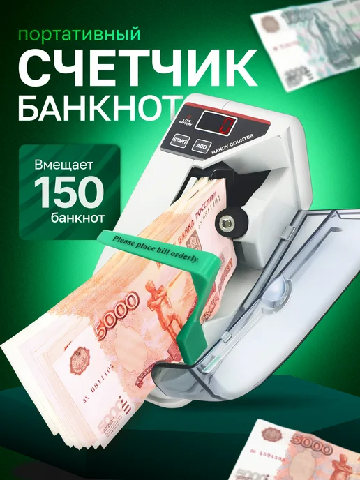 Счетчик Банкнот, вариант