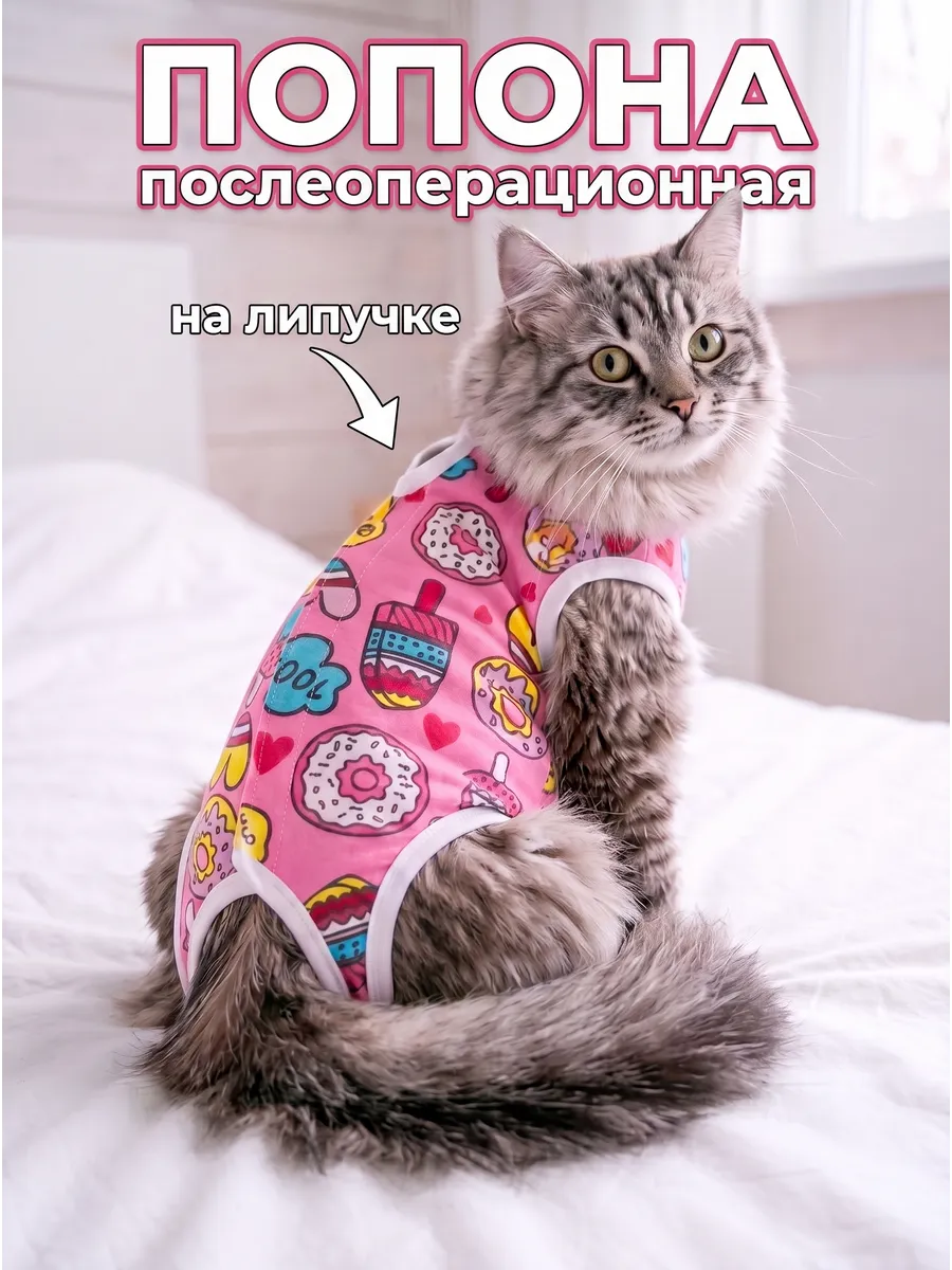 Попона для кошек послеоперационная на липучке