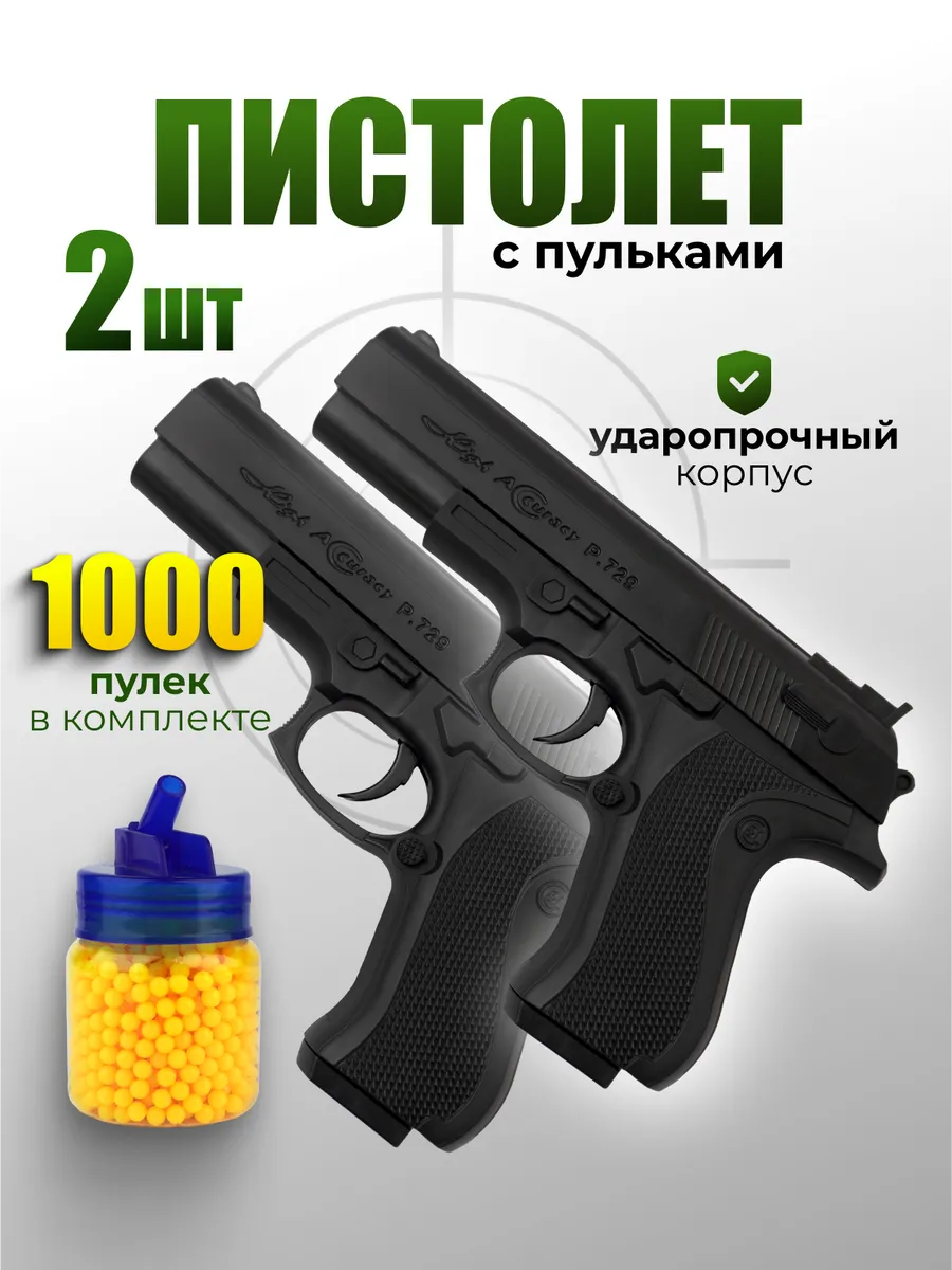 Пистолет с пластиковыми 1000 пульками (2шт)