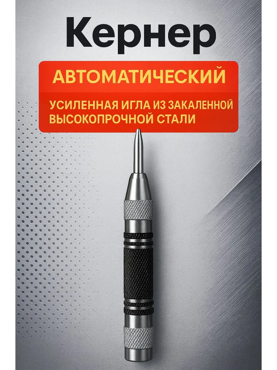 Кернер автоматический