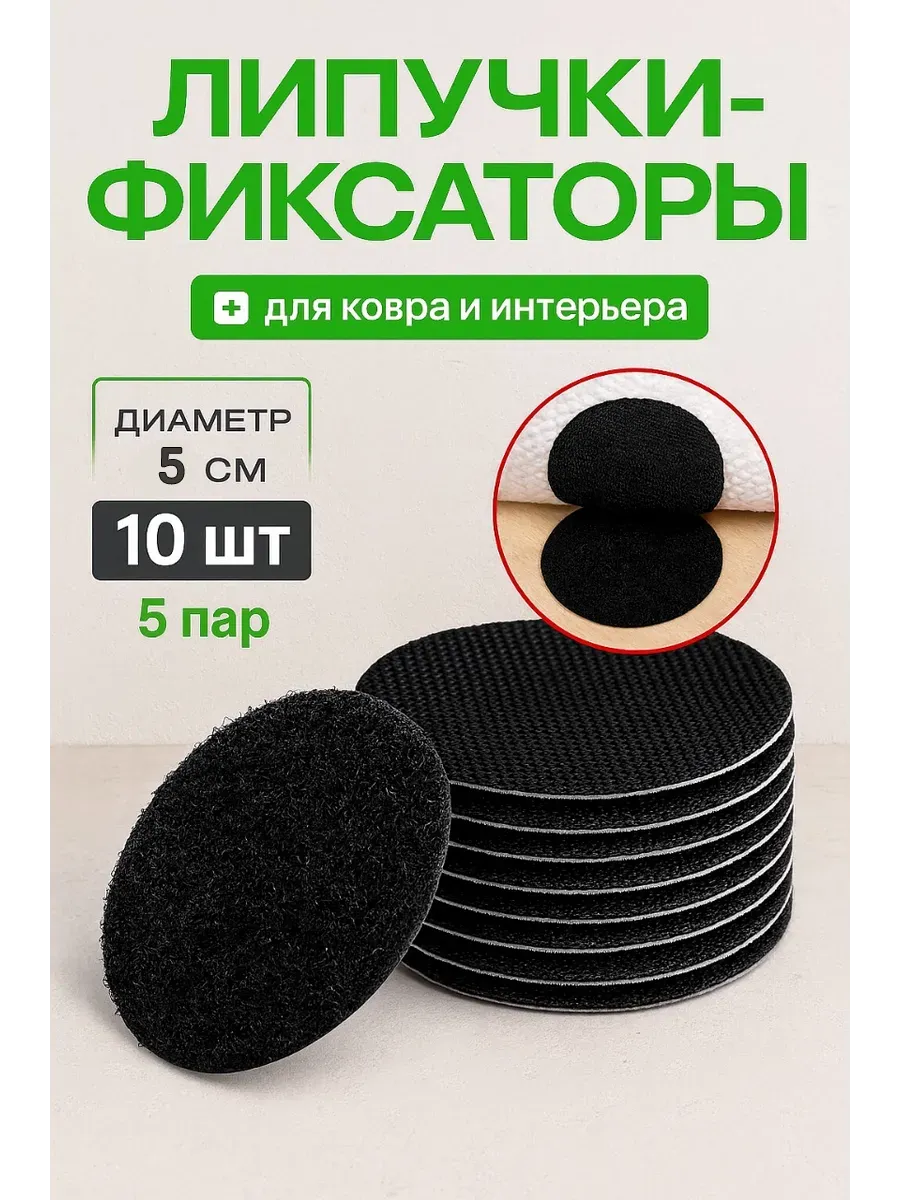 Липучки для ковра фиксаторы круглые самоклеящиеся