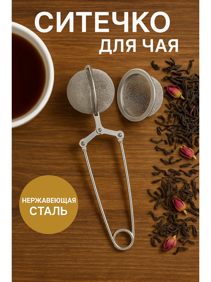 Ситечко щипцы для чая и кофе