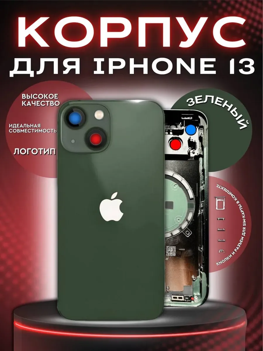 Корпус для iPhone 13 зеленый