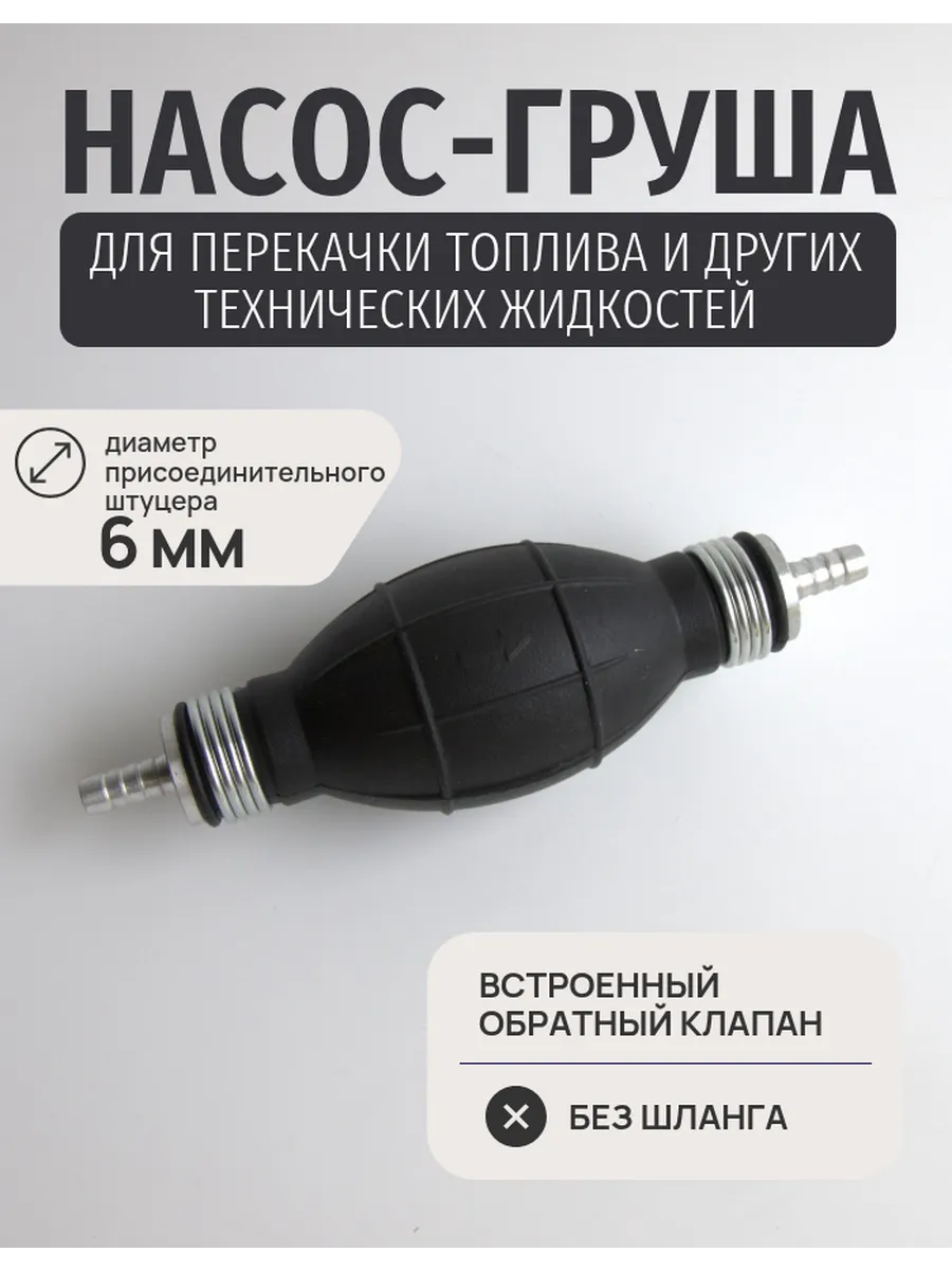 Насос груша для перекачки топлива 6 мм