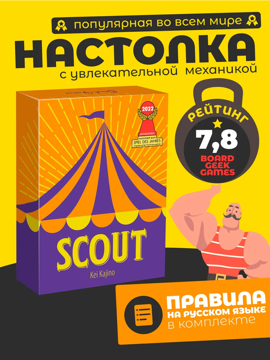 Настольная карточная игра SCOUT Скаут для компании