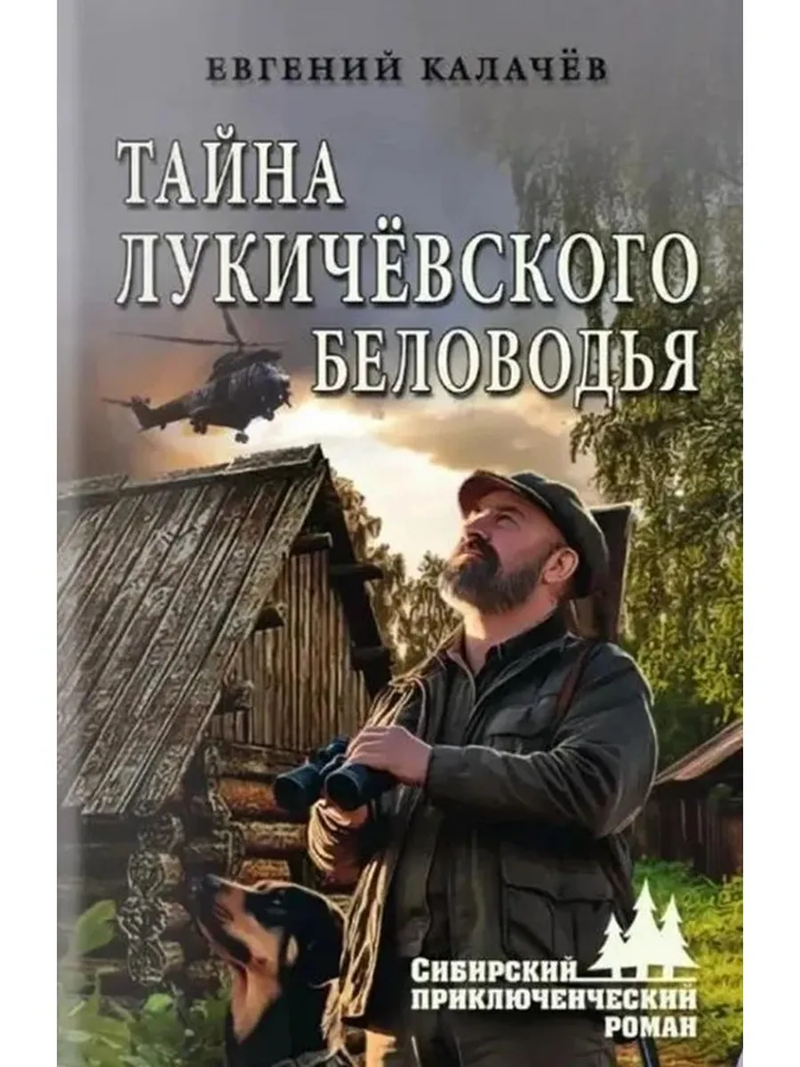 Тайна Лукичёвского Беловодья