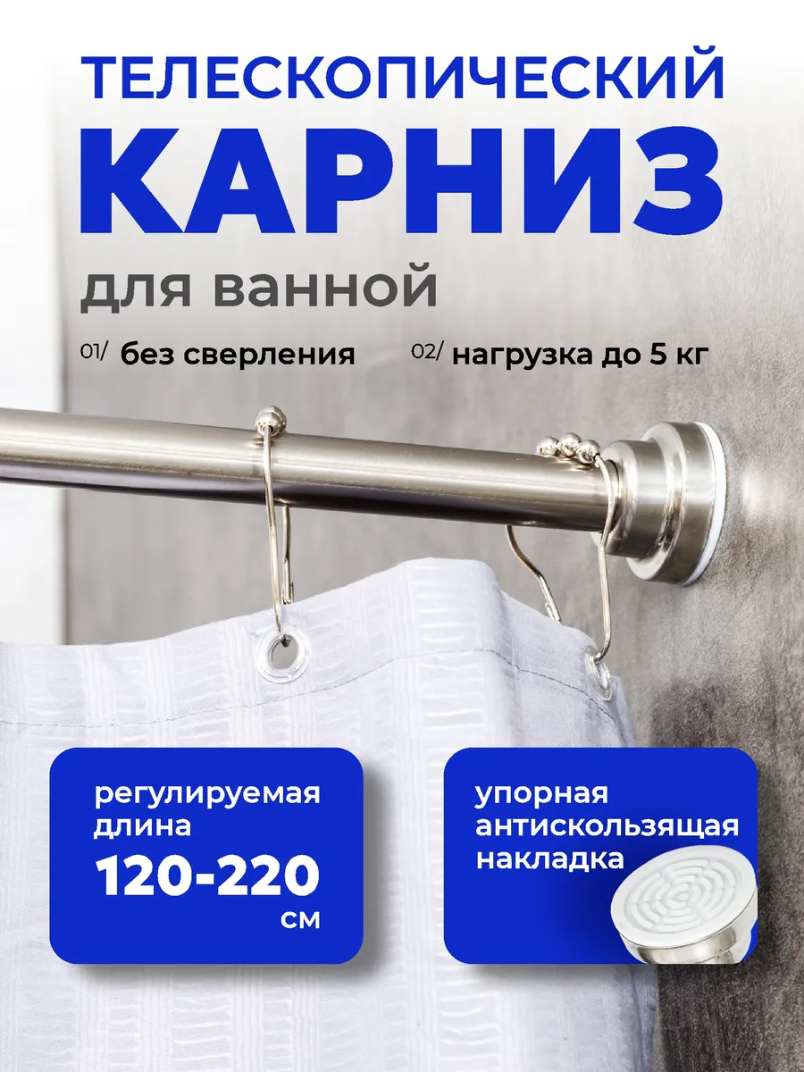 Карниз для ванной телескопический 120-220 см хром