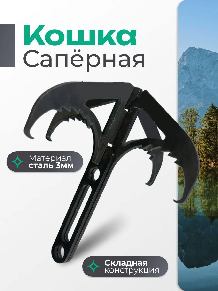 Крюк кошка тактическая саперная разборная складная