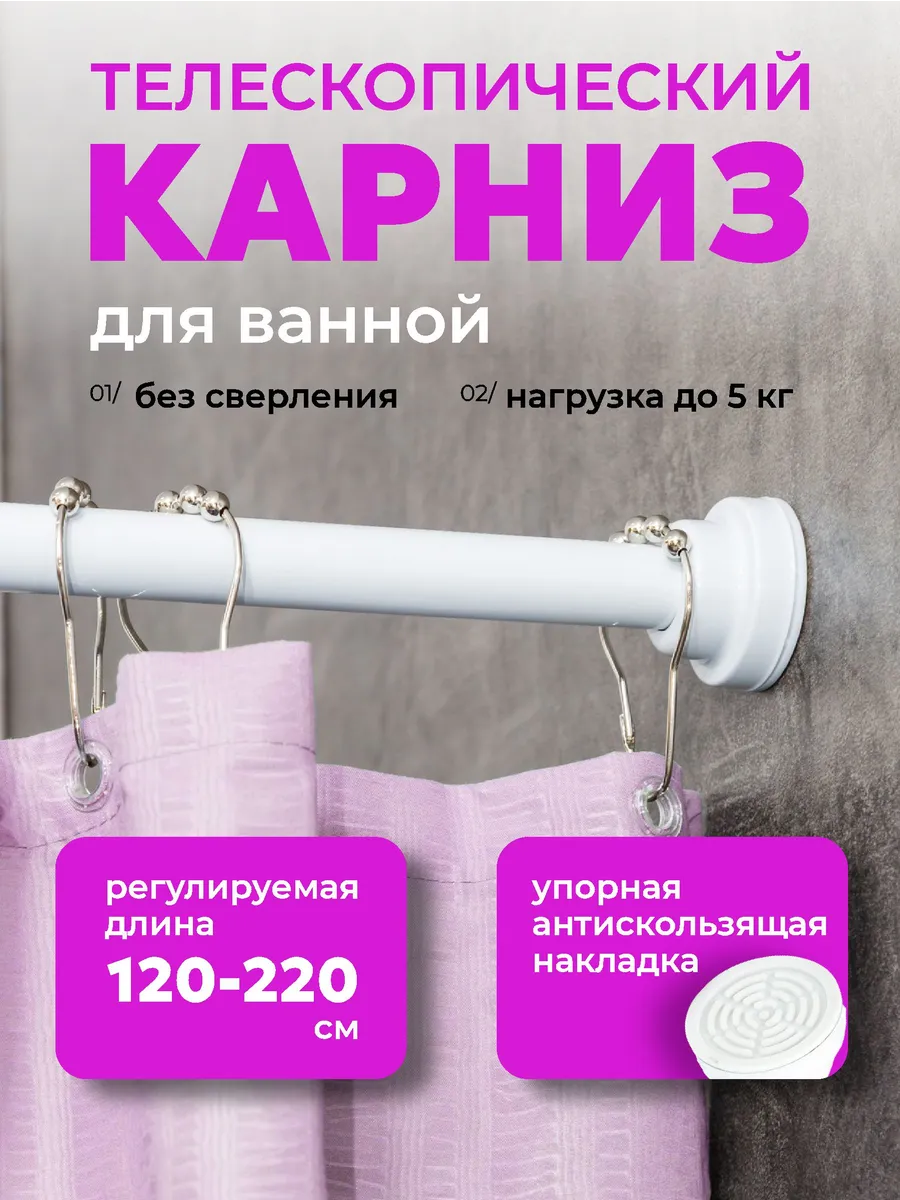 Карниз для ванной телескопический 120-220 см белый
