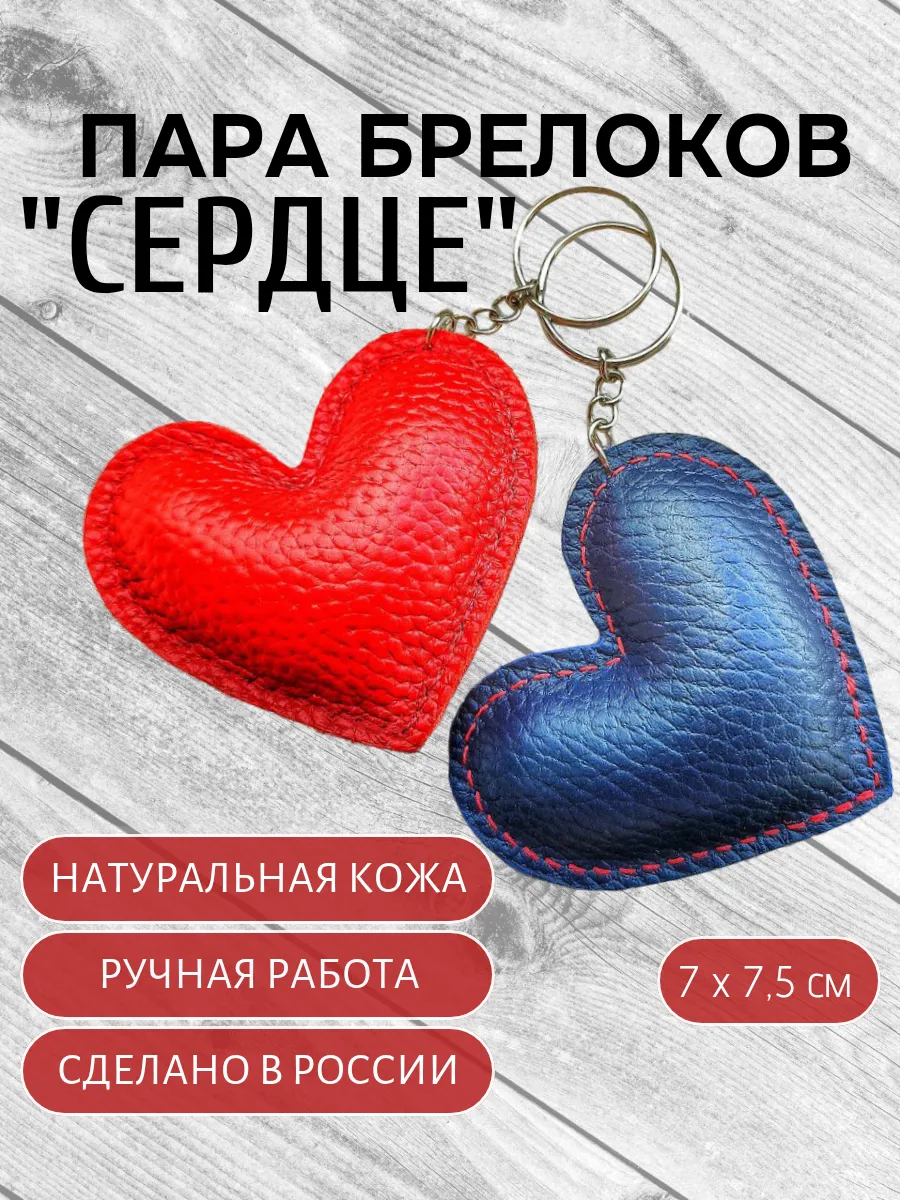 Парные брелоки "Сердце" на ключи, сумку, валентинка кожаная