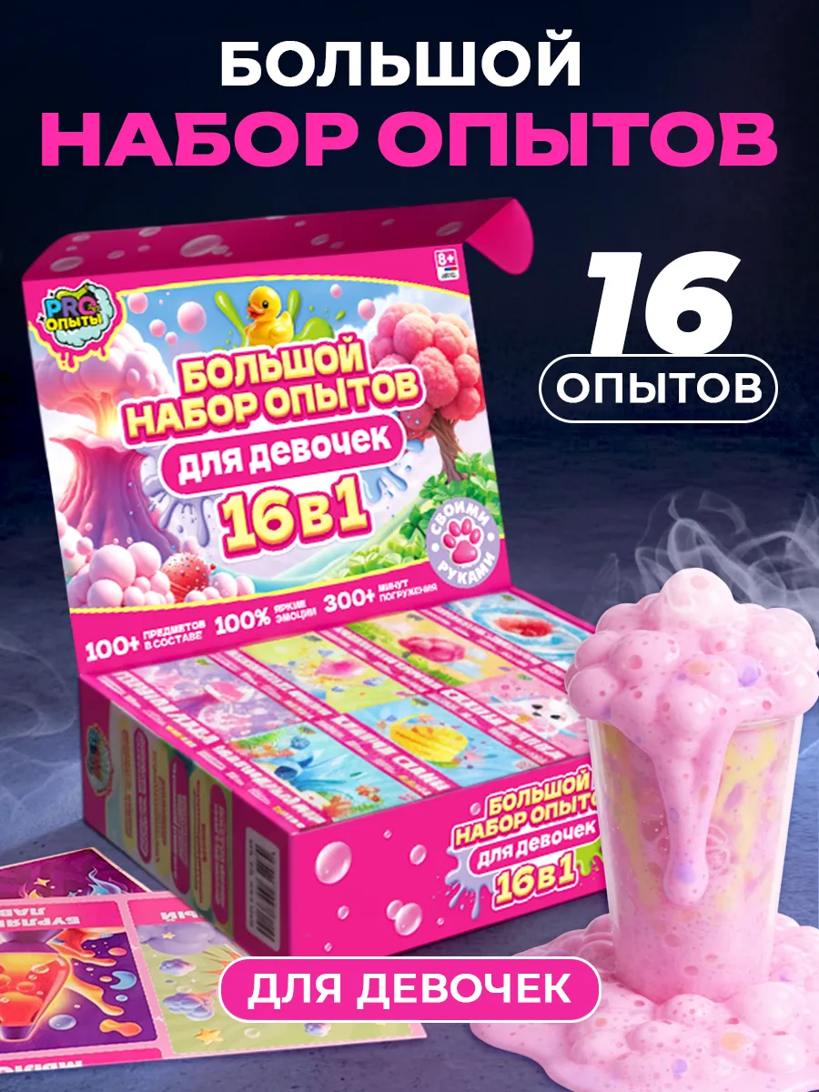 Опыты для девочек 16 в 1