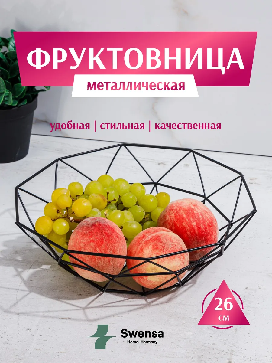 Фруктовница металлическая