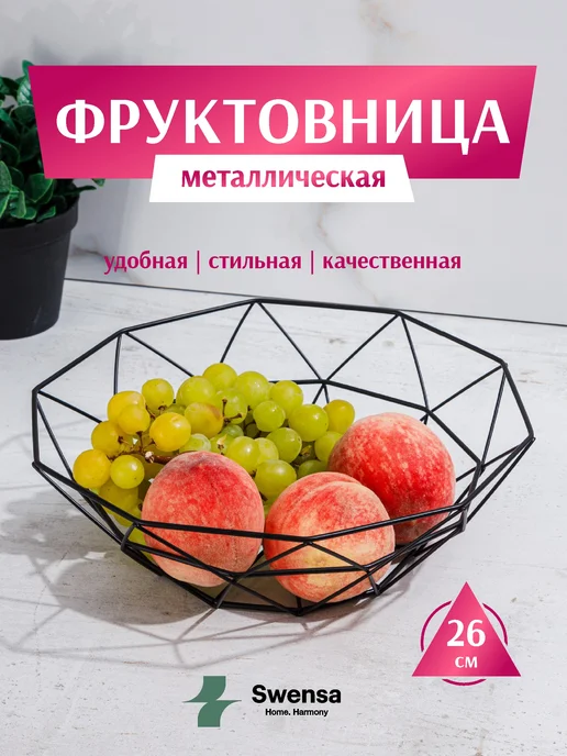 SWENSA Фруктовница металлическая, вариант