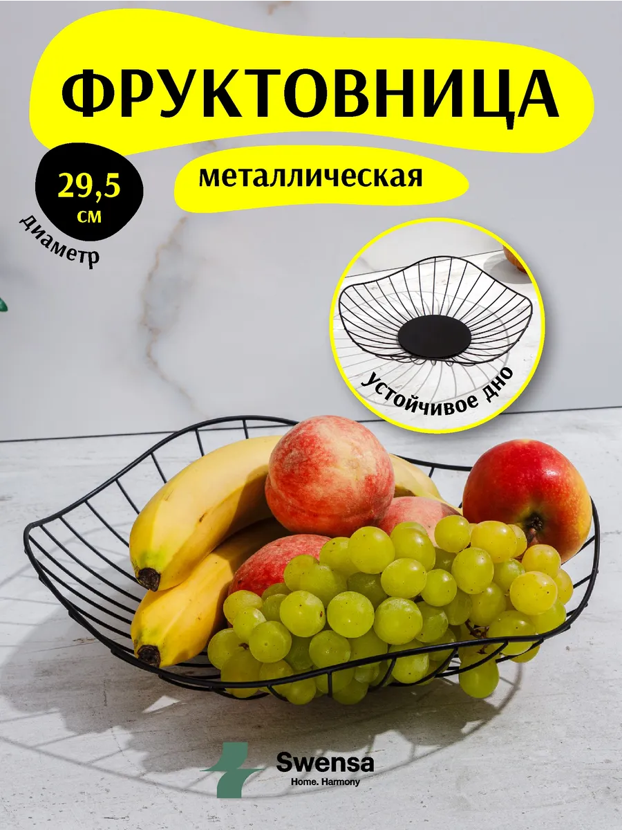 Фруктовница металлическая