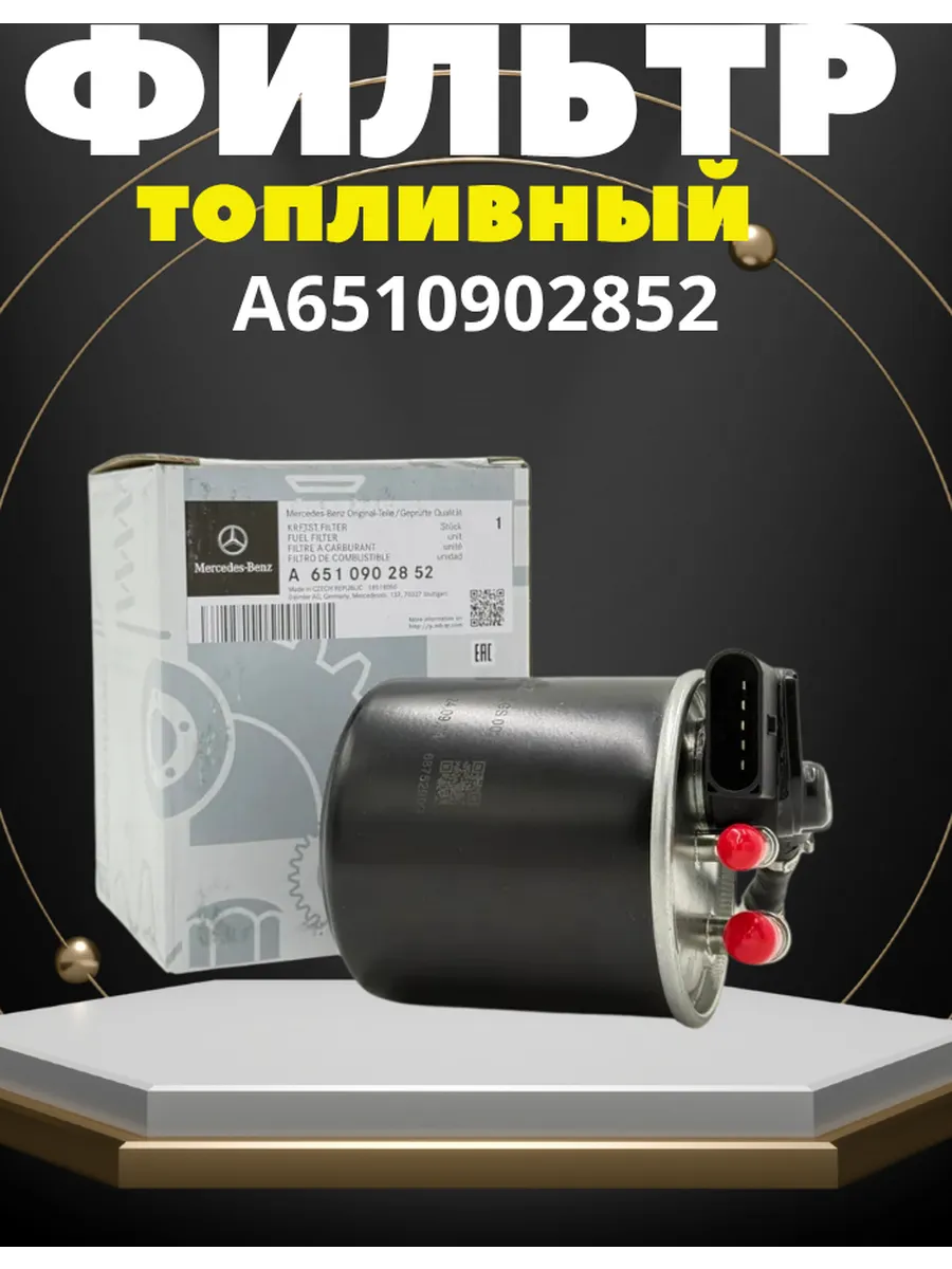 Фильтр топливный Mercedes A6510902852 SLK, Sprinter