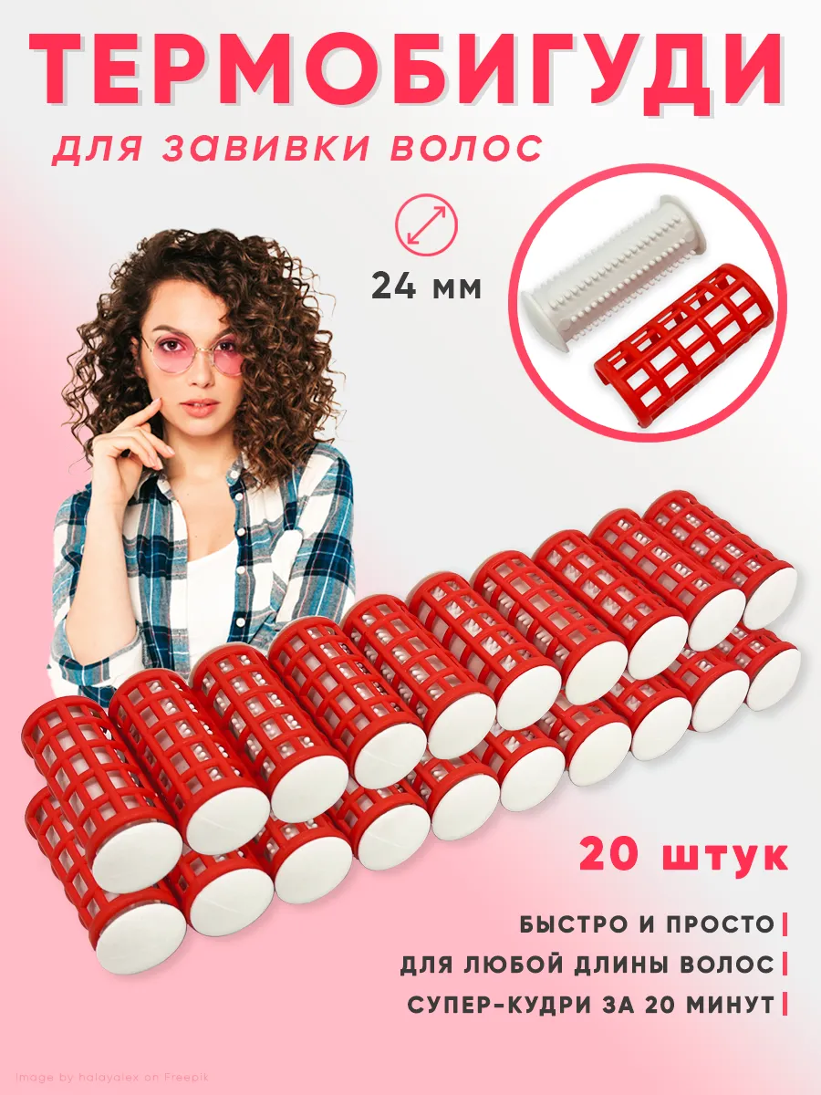 Термобигуди для завивки волос / локонов 20 шт.