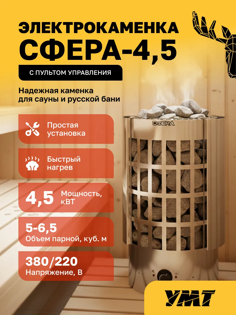 Электрокаменка Сфера ЭКМ-4,5 220В нерж. с пультом
