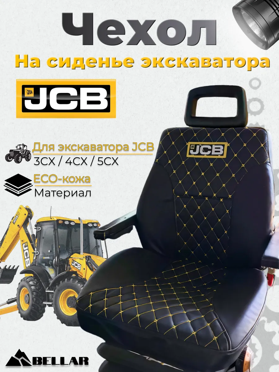 Чехол на сиденье в экскаватор-погрузчик JCB 3CX, 4CX, 5CX