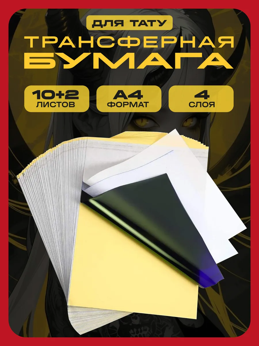 Трансферная бумага для тату 10+2