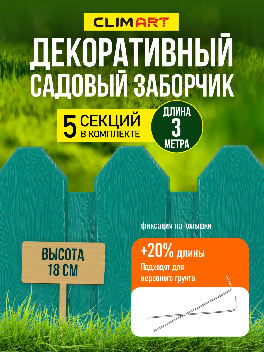 Заборчик садовый пластиковый зеленый 3 м. (5 шт.)