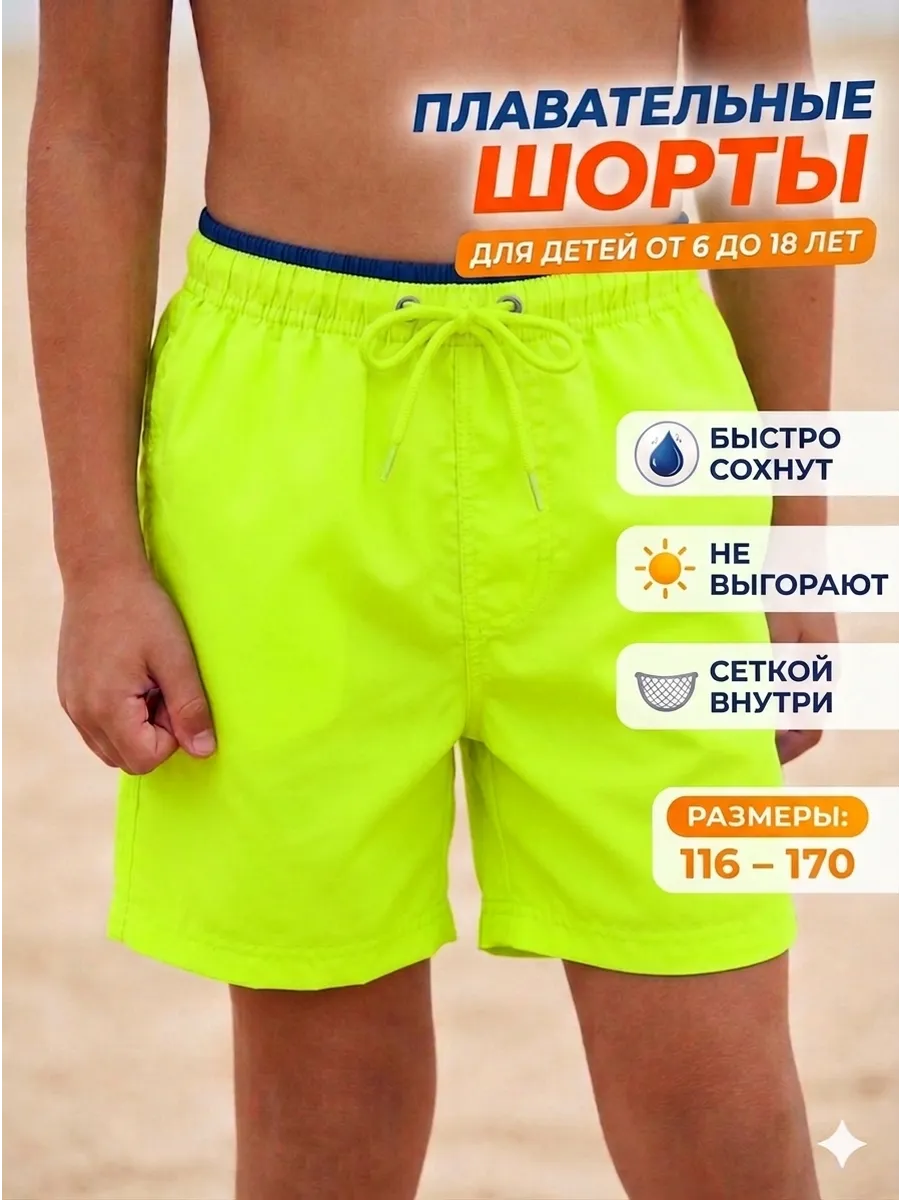 Шорты короткие для плавания пляжные летние детские