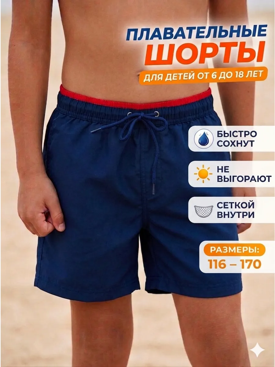 Шорты короткие для плавания пляжные летние детские