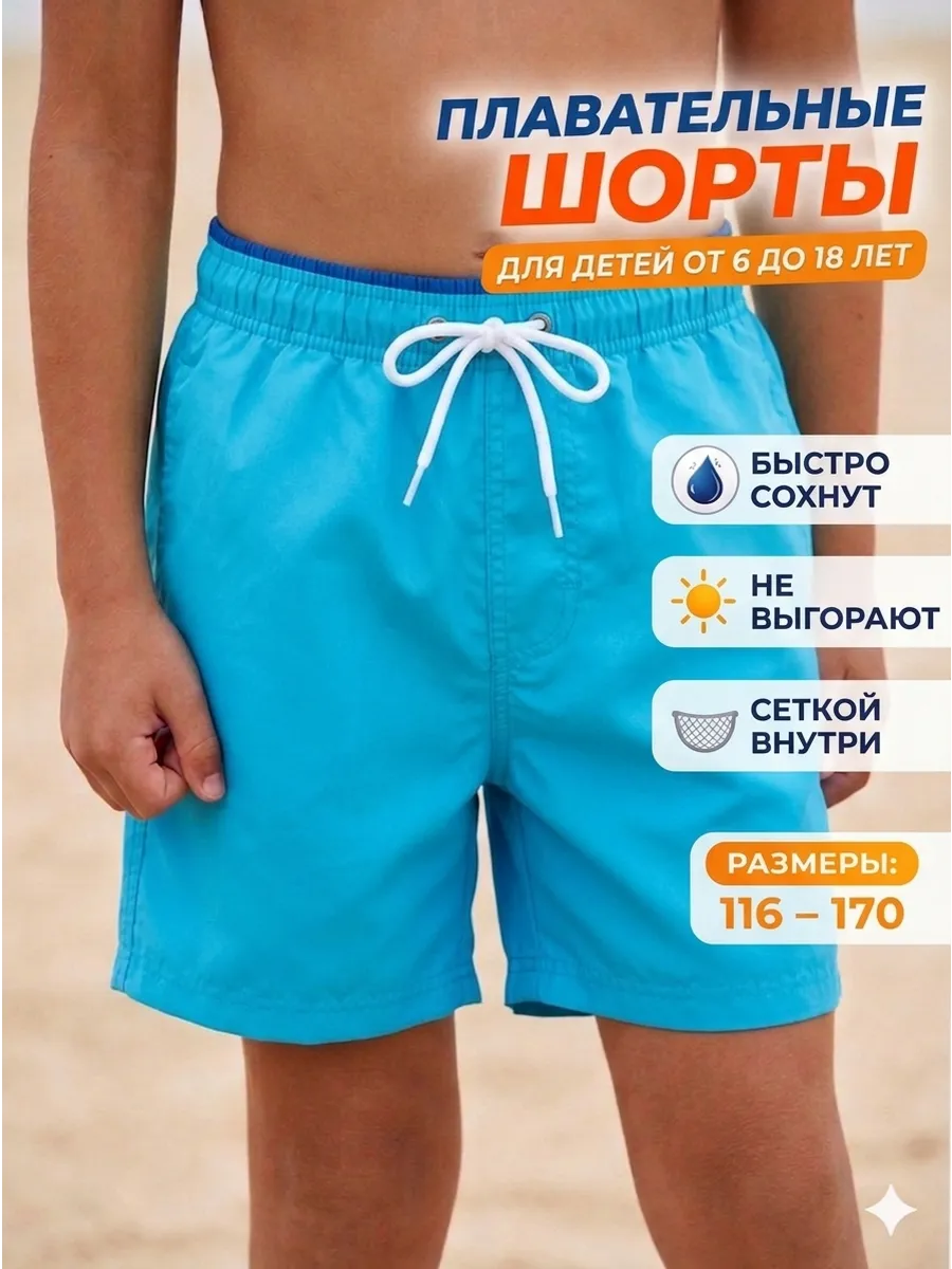 Шорты короткие для плавания пляжные летние детские