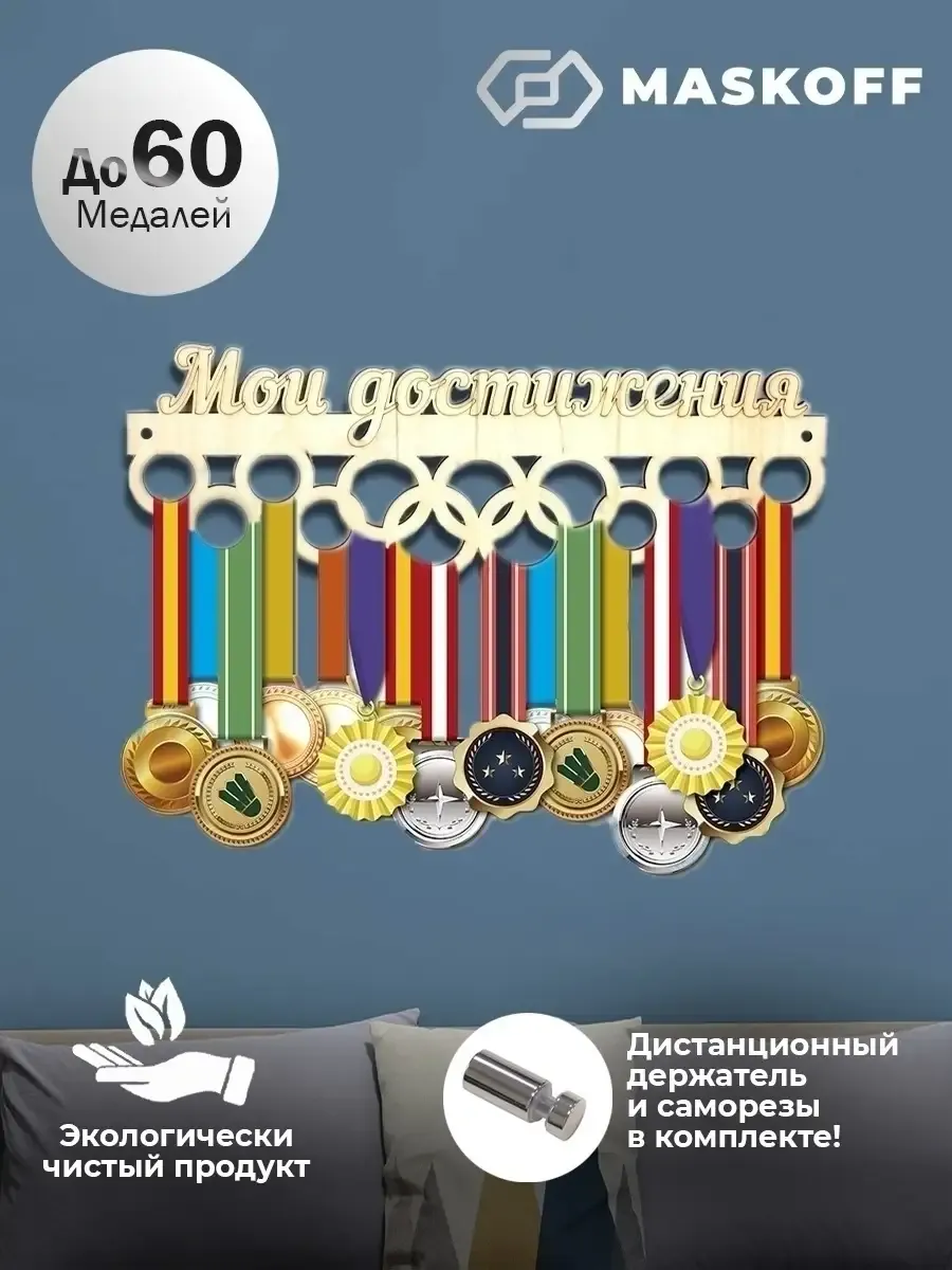 Спортивная медальница Мои Достижения держатель деревянный