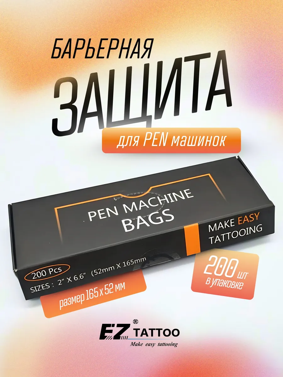 Барьерная защита на тату машинку Pen 52мм*165мм 200 штук