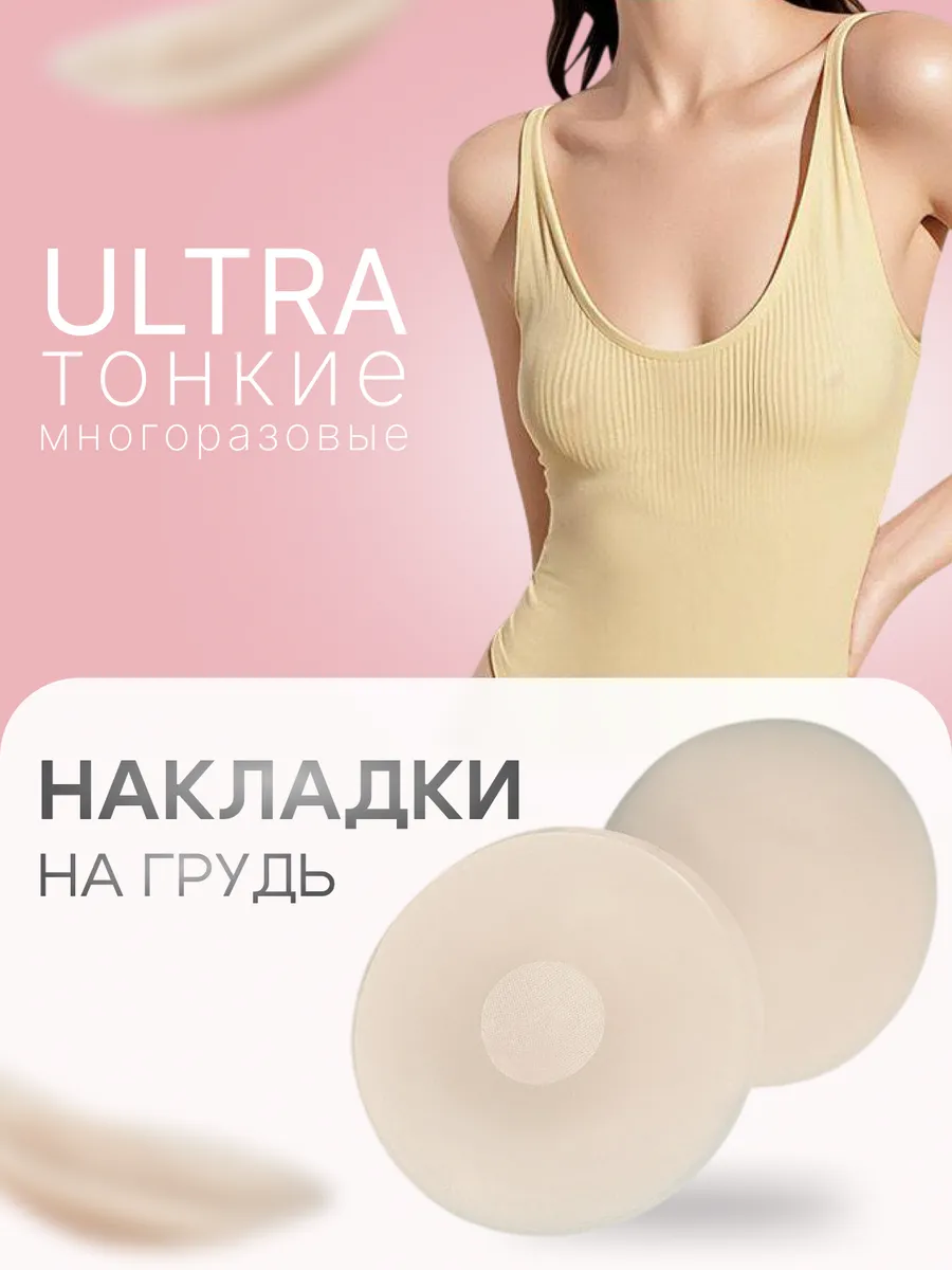 Дышащие силиконовые накладки на грудь - наклейки на соски