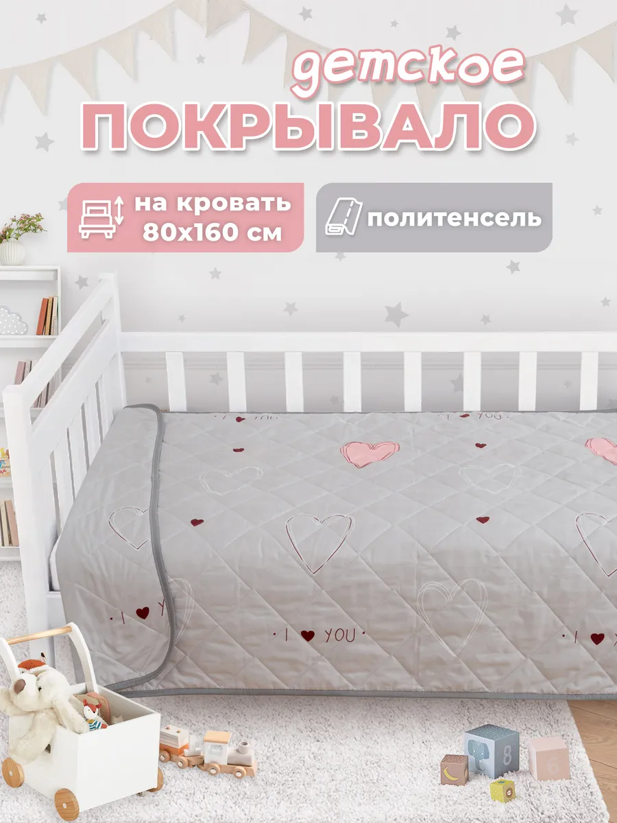 Покрывало детское на кровать 160х80 стеганое, плед