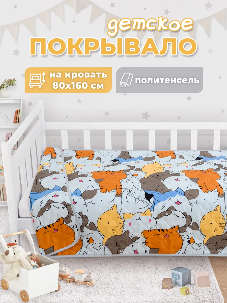 Покрывало детское на кровать 160х80 стеганое, плед