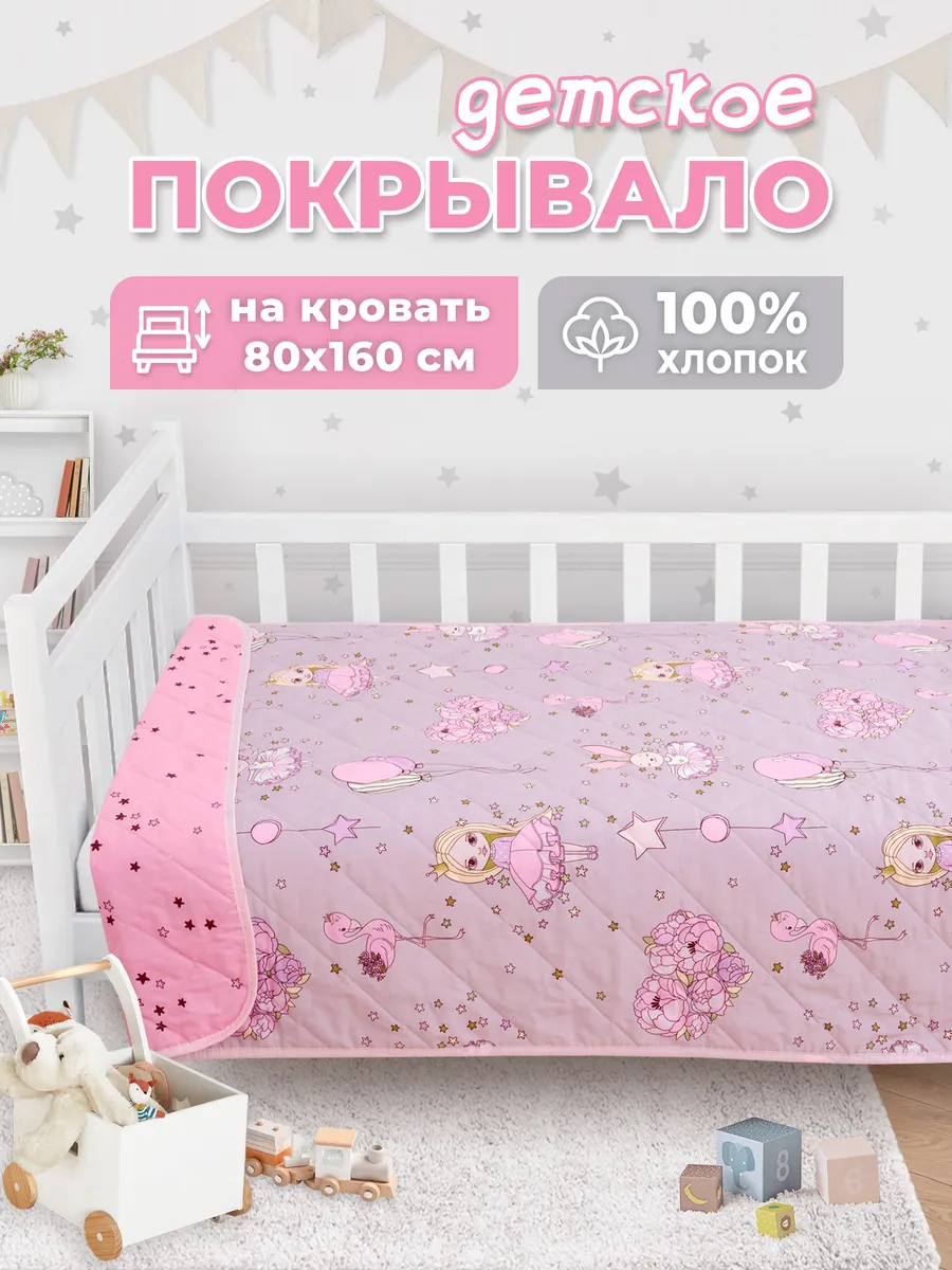 Покрывало детское на кровать 160х80 стеганое, плед хлопок