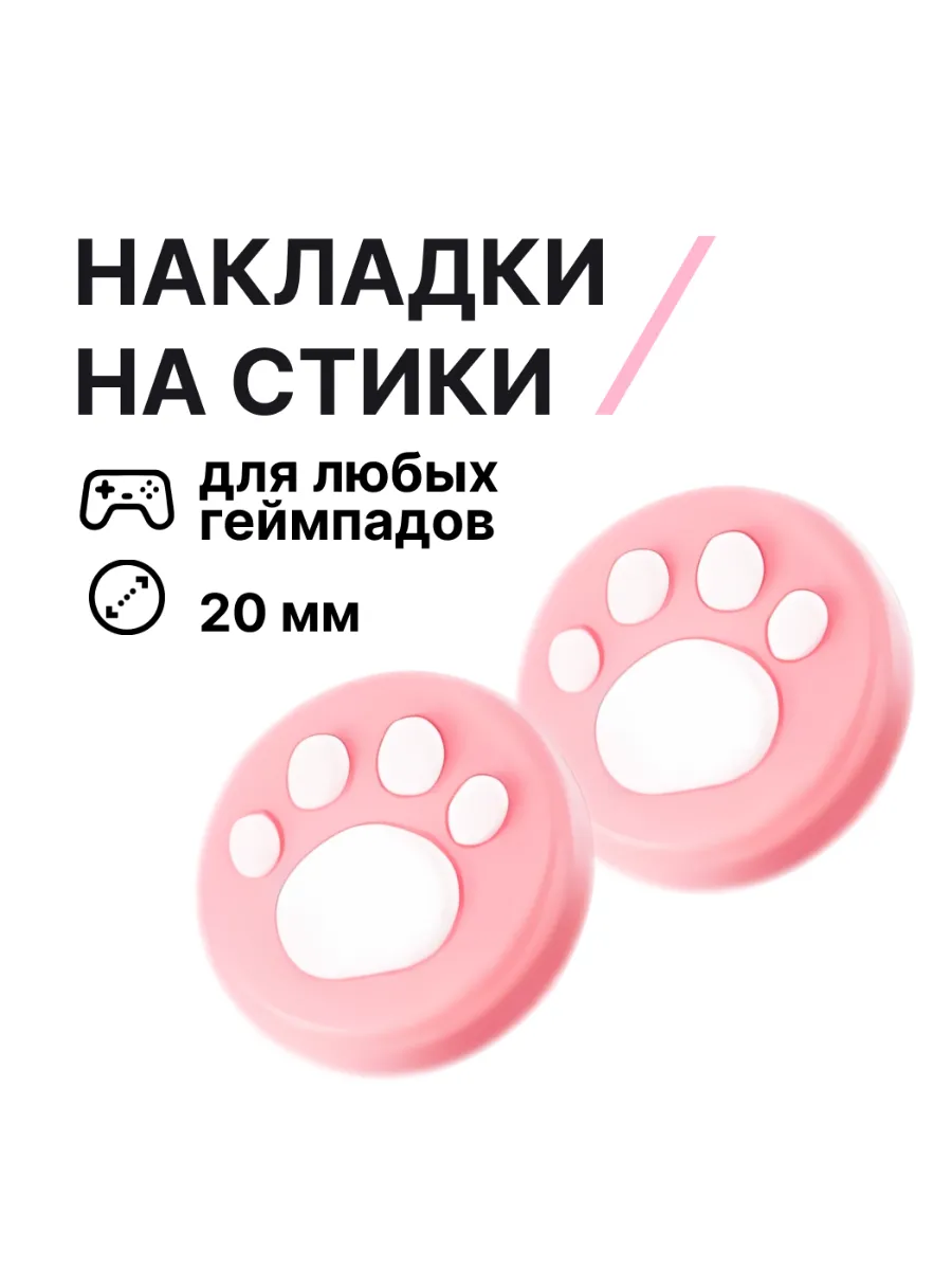 Накладки для геймпадов, силиконовые, лапки, розовые-белые
