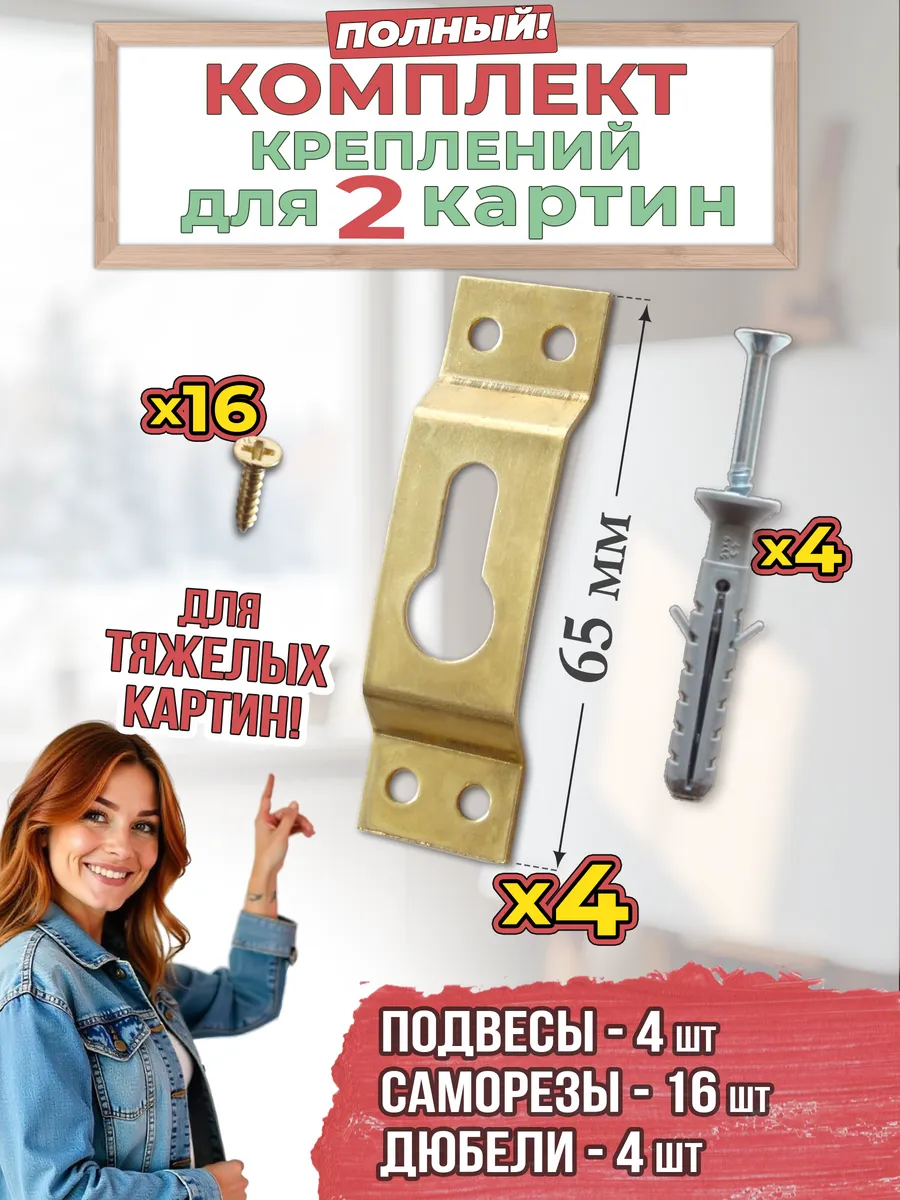 Крепления для картин. 2 комплекта подвесы + крепеж