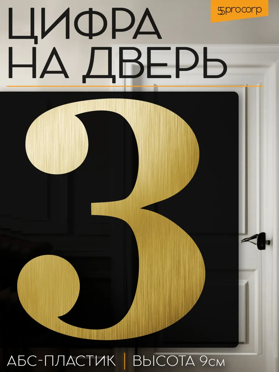 Цифра 3 на дверь квартиры самоклеящаяся