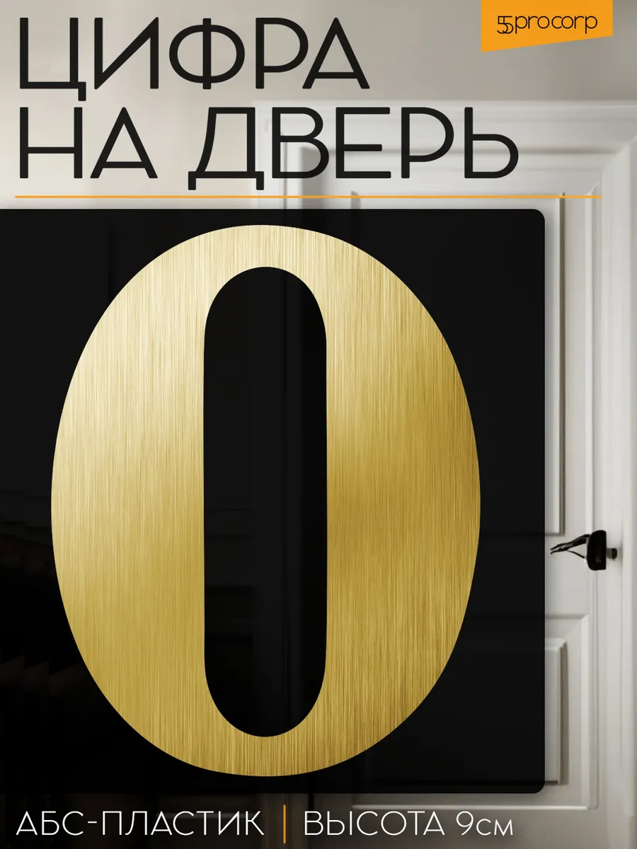Цифра 0 на дверь квартиры самоклеящаяся