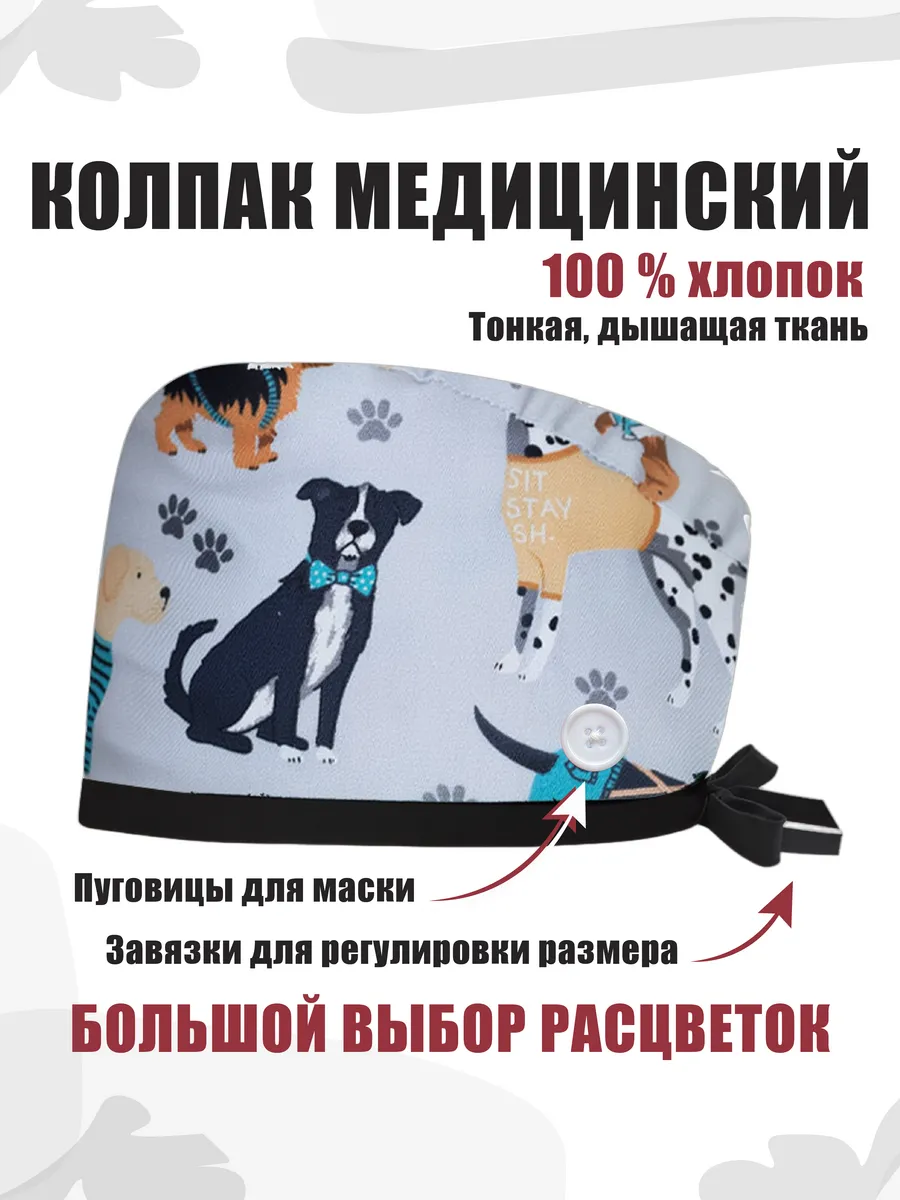 Колпак медицинский из хлопка с завязками и пуговицами