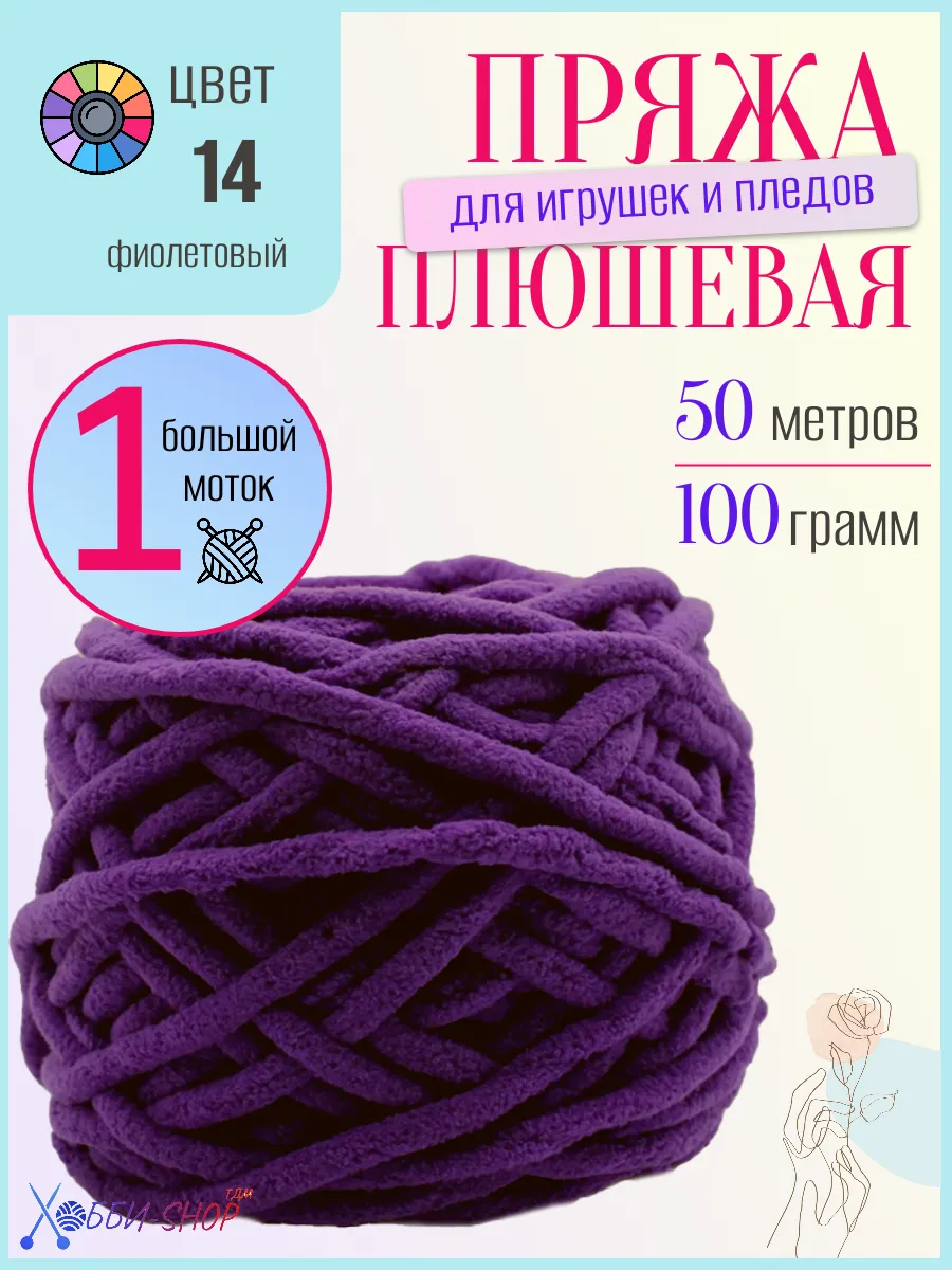 Плюшевая пряжа для вязания амигуруми и пледов, 50м/100гр
