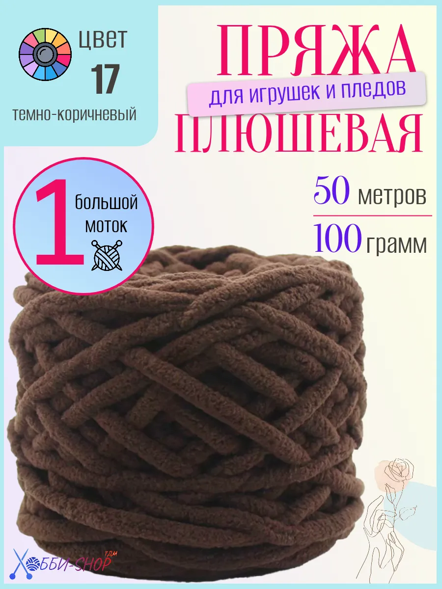 Плюшевая пряжа для вязания амигуруми и пледов, 50м 100гр
