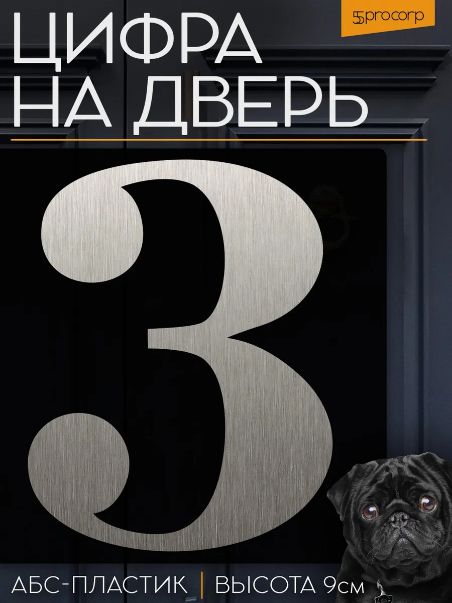 Цифра 3 на дверь квартиры самоклеящаяся
