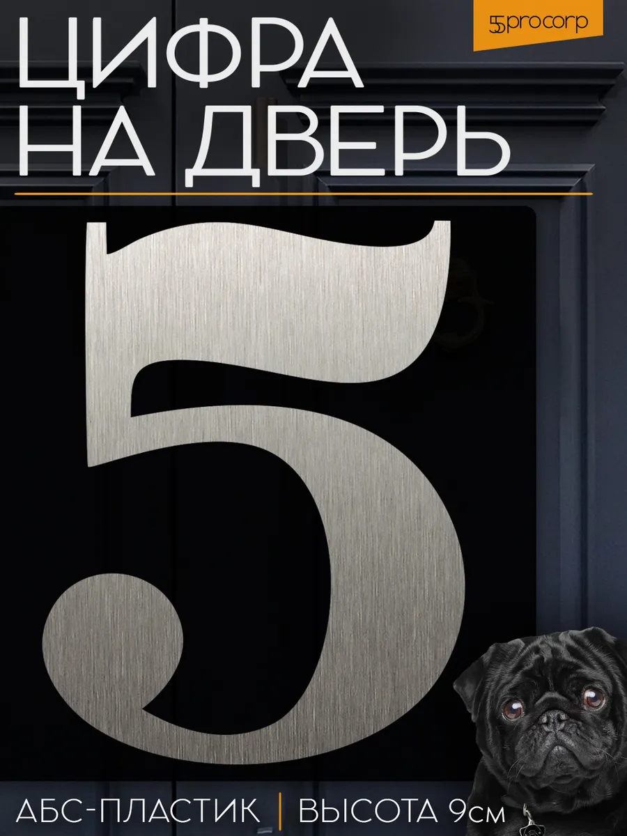 Цифра 5 на дверь квартиры самоклеящаяся