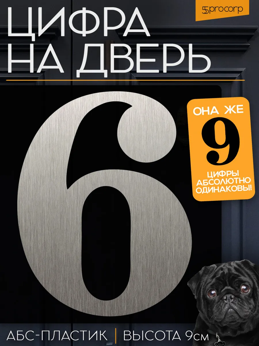 Цифра 6 на дверь квартиры самоклеящаяся