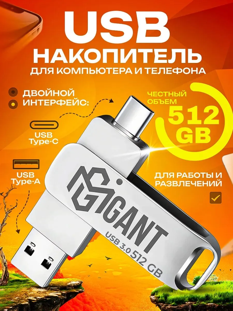 USB Флешка 512 ГБ 3.0, USB Type-C для компьютера и телефона