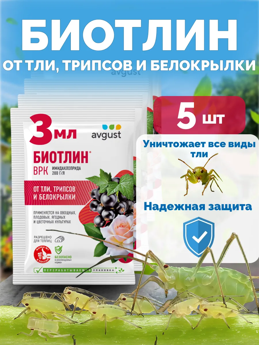 Биотлин от вредителей тли и белокрылки ампулы