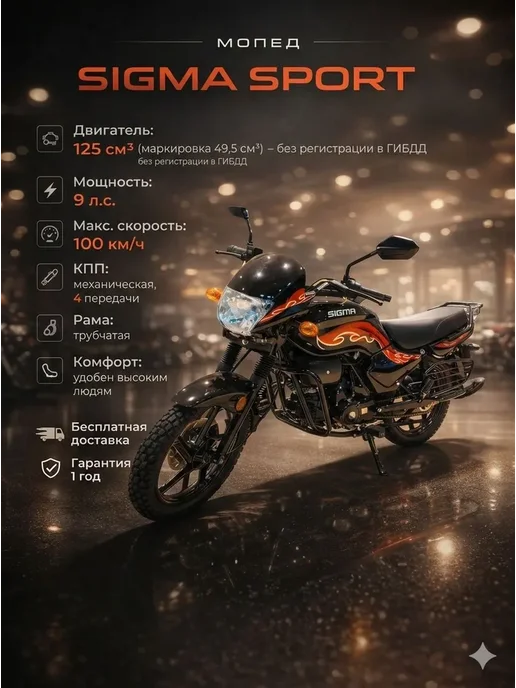 ТЕХНОМОТОРФ Мопед SIGMA SPORT 125 см3 (49,9 см3) "черно-красный", черный
