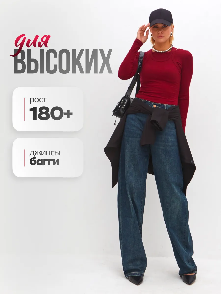 Джинсы широкие багги для высоких