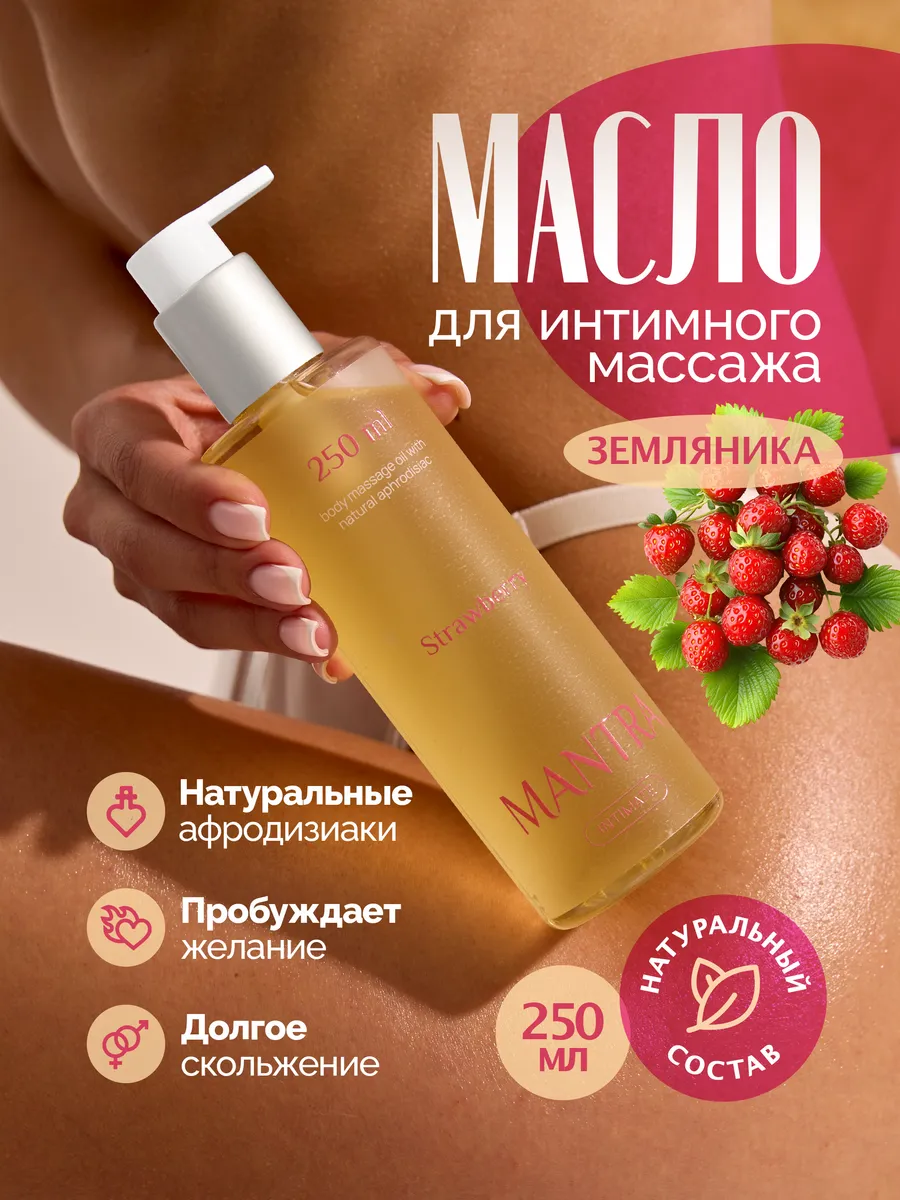 Натуральное интимное масло для массажа тела с феромонами