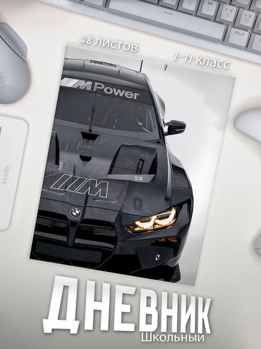 Школьный дневник "BMW"