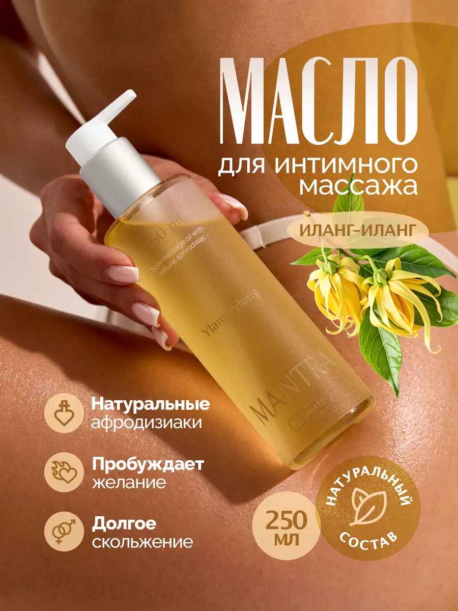 Натуральное интимное масло для массажа тела с феромонами